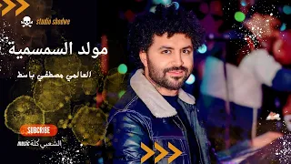 مولد السمسمية الجديد        العالمي مصطفي باسط بالشكل الجديد والطلعات دندنها