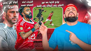 توابع فوز الاهلي بالقمة واستقرار وانتهاء المشاكل توابع كارثية للهزيمة داخل الزمالك الهستيري 