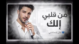 من قلبي إلك     أغنية حب بإحساس وثقة                       دندنها
