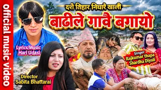 बाडीले गावै बगायो | Badile Gau Bagayo - Rajkumar Thapa & Shradha Diyali | Hari Udasi | Dashain Geet