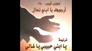 ترنيمة  يا ابني حبيبي يا غالي    المرنم نجيب لبيب دندنها