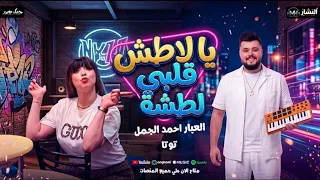 ترند التيك توك   يا لاطش قلبي لطشه   تحت تحت تحت   توتا   العبار احمد الجمل   شعبي جديد      دندنها
