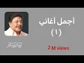 Download Lagu أجمل أغاني أبو بكر سالم (١)  | أكثر من ساعة ونصف