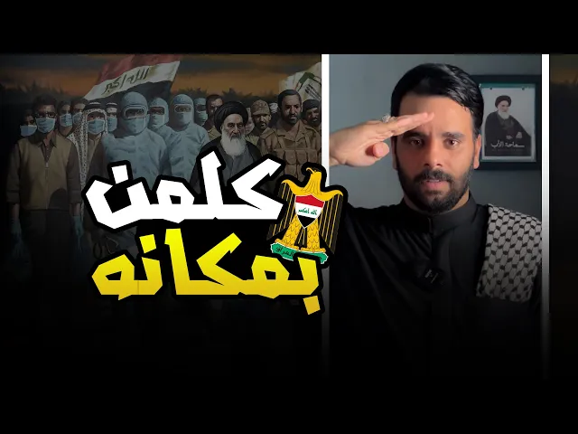 ⁣( كلمن بمكانه ) - نبدل شعار العراق بالسيرك 🦅⚠️