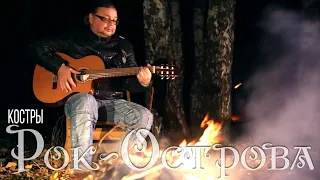 Рок Острова Костры 2010 