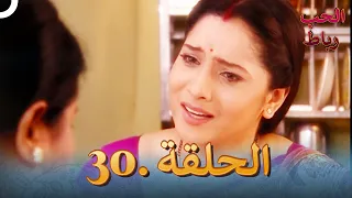 رباط الحب مدبلج عربي الحلقة 30 