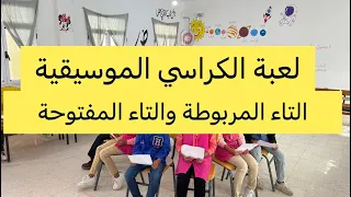 مسابقة الكراسي الموسيقية لتثبيت درس التاء المفتوحة والمربوطة لعبة مسلية ومفيدة 