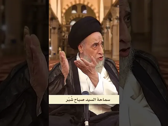 ⁣لا يوجد دين سماوي أو غير سماوي يقبل المِثلية - السيد صباح شبر #السيد_صباح_شبر #الفقه