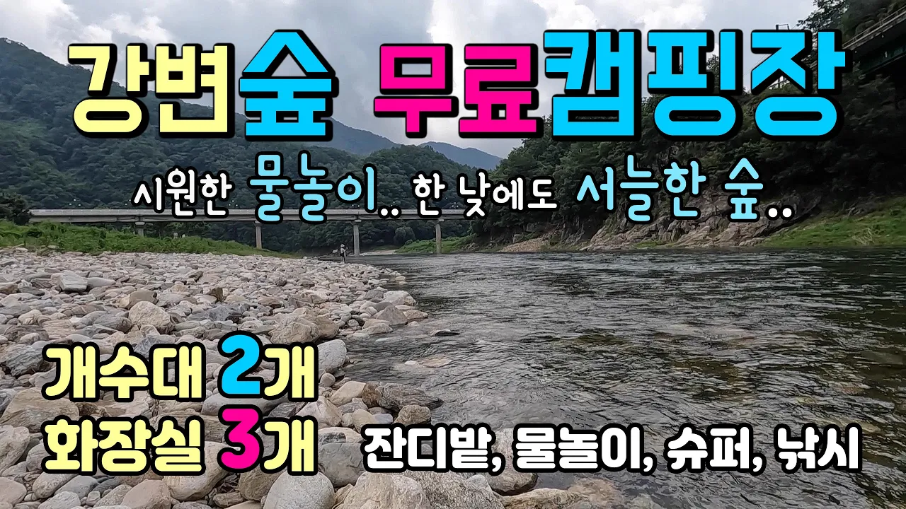 충주 삼탄유원지 강변 숲속 무료 캠핑장에서 노지차박 계곡캠핑, 개수대와 수세식 화장실까지, 기암절벽 차박노지 #캠핑 #차박 #숲속캠핑 #강변차박 #삼탄유원지 サムネイル