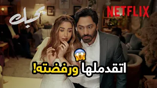هنا الزاهد بترفض تامر حسني في مشهد الخطوبة فيلم بحبك Netflix MENA  هنا الزاهد بترفض تامر حسني في مشهد الخطوبة فيلم بحبك Netflix MENA
