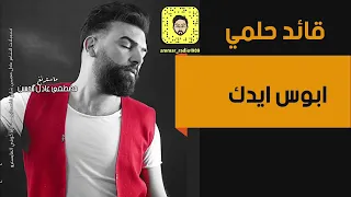  قائد  قائد حلمي  ابوس ايدك أقوى الحفلات العراقيه                                        دندنها