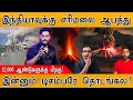 இந்தியாவுக்கு எரிமலை ஆபத்து | 12,000 ஆண்டுகளுக்கு பிறகு | Ethiopia Volcano Ash Heading Towards India