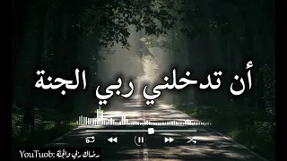 ان تدخلني ربي الجنة    اناشيد اسلامية دندنها