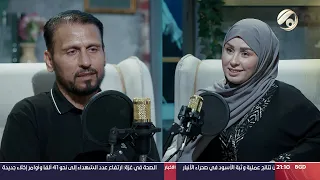 بودكاست زينب حبيب جعفر 2024 9 13 