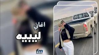 اغاني ليبيه        لا ميعاد ولانا ولا هو   مطلوبه اكثر شيء دندنها