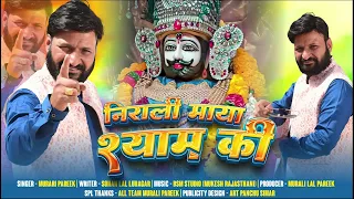 श्याम की माया  निराली रे | भजन मुरारी लाल पारीक |