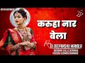 Download Lagu BARI KE TIR MA HAI KARUHA NAR BELA DJ DEEPANSHU MANDLA