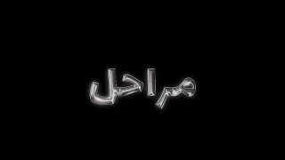 مراحل   تامر بدر                         دندنها
