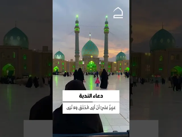 ⁣دعاء الندبة 