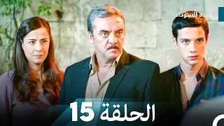 الوردة السوداء الحلقة 15 