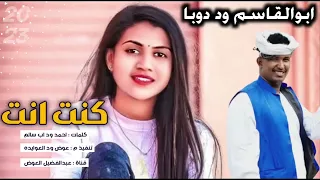 كنت انت وكان زمانك جديد2023 الفنان الجميل ابو القاسم وددوبا 