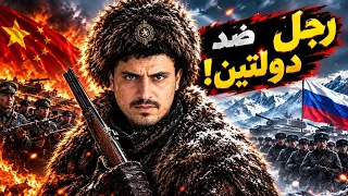 بطل مسلم أرعب الصين وروسيا معًا… فماذا فعل؟! 😱