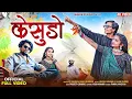 Download Lagu लाग्या केसुडा लाल - RAHUL BHURIYA | KESUDO | New 4K Video 2025 | Vk Bhuriya | new dj timli song 2025
