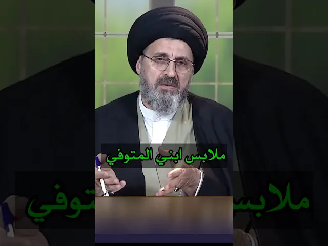 ⁣ملابس ابني المتوفي / سيد رشيد الحسيني #shorts