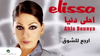 Elissa Ergaa Lel Shoua اليسا ارجع للشوق  Elissa Ergaa Lel Shoua اليسا ارجع للشوق