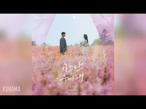 Download MP3 부석순(BSS)(SEVENTEEN) - 자꾸만 웃게 돼 (The Reasons of My Smiles) (눈물의 여왕 OST) Queen of Tears OST Part 1