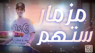 مزمار ستهم عمر دلكس لـ عشاق الحظ والروقان شعبي جديد 2025 دلكس مصر هيكسر السماعات 