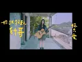 琳誼01 cover［Marz23 我不是饒舌歌手］