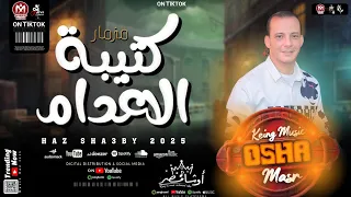 مزمار كتيبة الإعدام السلام اللي هيكسر الدنيا 2025 القشاش محمد اوشا  مزمار كتيبة الإعدام السلام اللي هيكسر الدنيا 2025 القشاش محمد اوشا