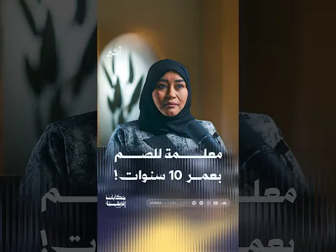 معلمة للصم بعمر ال ١٠ سنوات