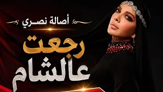 أصالة نصري   رجعت أصالة عالشام                                        فيديو طويل                    دندنها