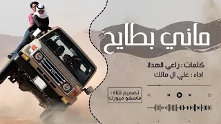 شيله طرب بطيء مسرعه 2025 ماني بطايح علي ال مالك 