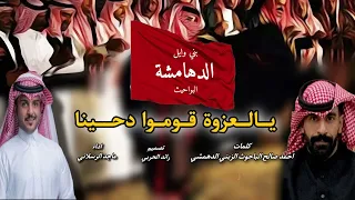 يالعزوه قوموا دحينا ماجد الرسلاني 2024 