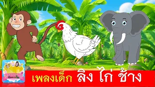 เพลงเด็ก ลิง ไก่ ช้าง | ลิงเจี๊ยกเจี๊ยก | ไก่กุ๊กกุ๊กไก่ | ช้างช้างช้าง