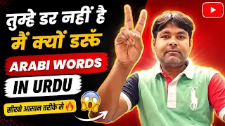 डर को छोड़ो Arabic सीखो | Hindi में आसान Arabic Words #learnArabiceasy#Arabic #Arabicforbeginners