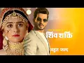 Download Lagu Radha Mohan Ke Spin Off Show 'Pyaar Ka Pehla Adhyay Shiv Shakti' Ke Liye Arjun Bijlani Hue CONFIRMED