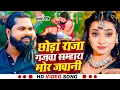 Download Lagu #Video_छोड़ा राजा गजवा सम्हारा मोर जवानी | #Samar Singh New Song | #Samhara Mor Jawani | #bhojpuri