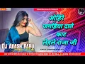 Lagu Ohi re jagahiya daate kat lele raja ji - Old Is Gold Bhojpuri song | Dj Akash Babu Jaunpur No.1 2025