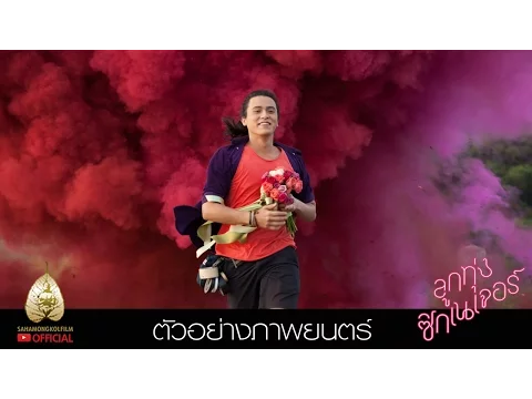 ตัวอย่าง ลูกทุ่งซิกเนเจอร์ (Official Trailer)