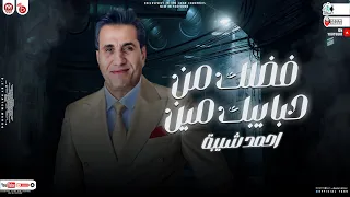 موال فضلك من حبايبك مين   كبرت وبان عليك الشيب   النجم احمد شيبه   ترند الموسم      دندنها