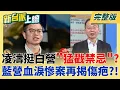 Download Lagu 凌濤挺白營真心話?! 檢察總長要跟總統報告? \