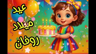 سنة حلوة يا روفان Rovan Happy Birthday عيد ميلاد روفان 
