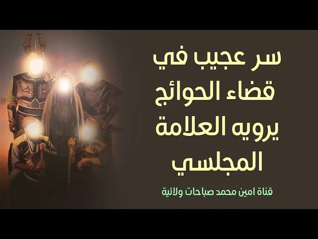 ⁣سر عجيب في قضاء الحوائج يرويه العلامة المجلسي