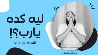اشمعنى أنا ليه يا رب تعمل معايا كده مؤثر جد ا د حازم شومان 