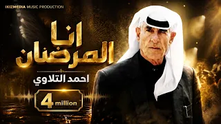 انا المرضان لازم تسعفيني   احمد التلاوي    مواويل سوريه دندنها
