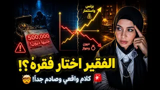 الفقير هو اللي اختار الفقر؟! 🧠 الصدمة الحقيقية وراء الجواز بـ "نصف مليون" ديون!! 🚨